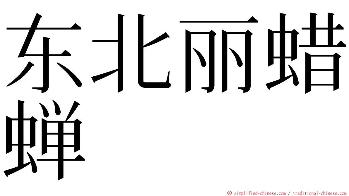 东北丽蜡蝉 ming font