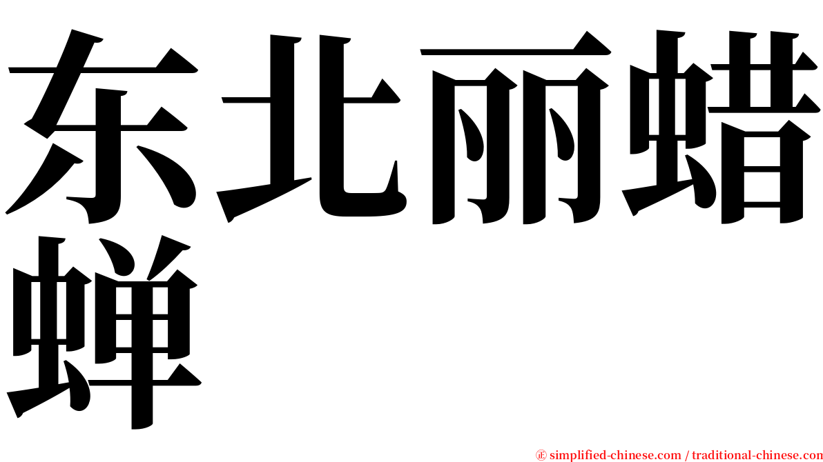 东北丽蜡蝉 serif font