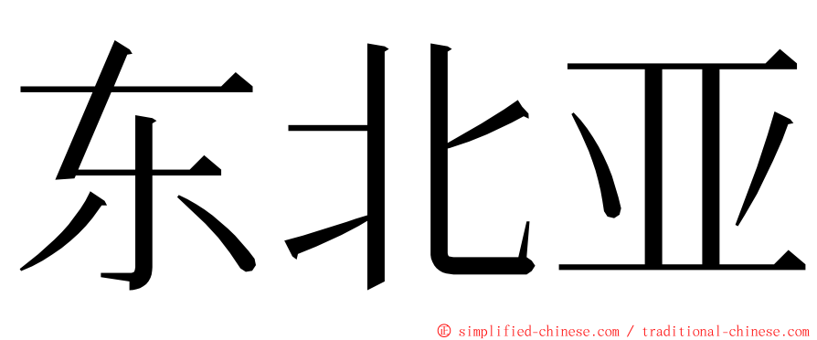 东北亚 ming font