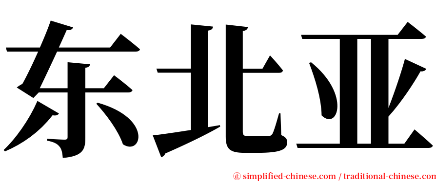 东北亚 serif font