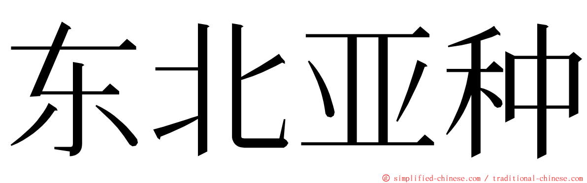 东北亚种 ming font