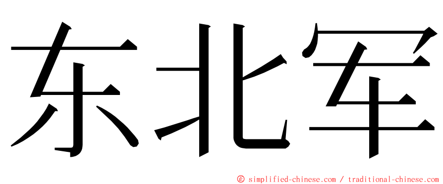 东北军 ming font