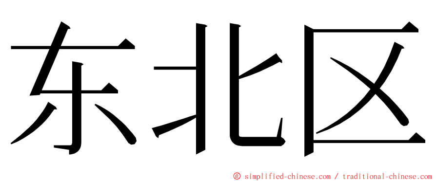 东北区 ming font