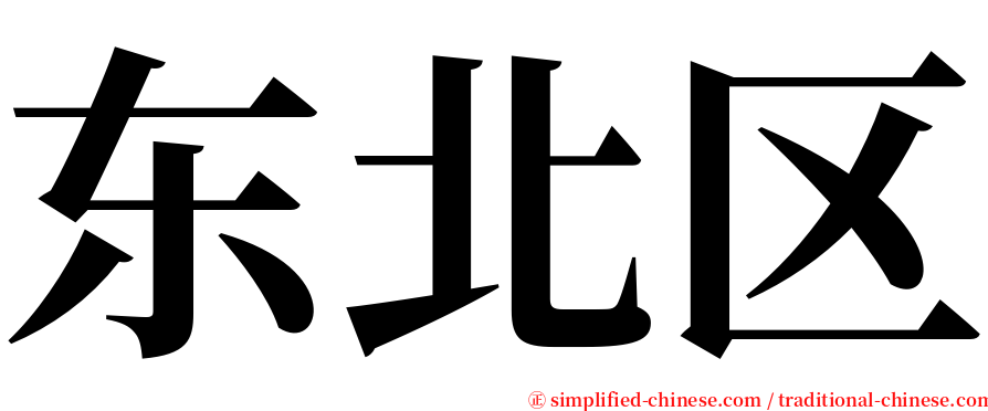 东北区 serif font