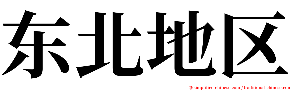 东北地区 serif font