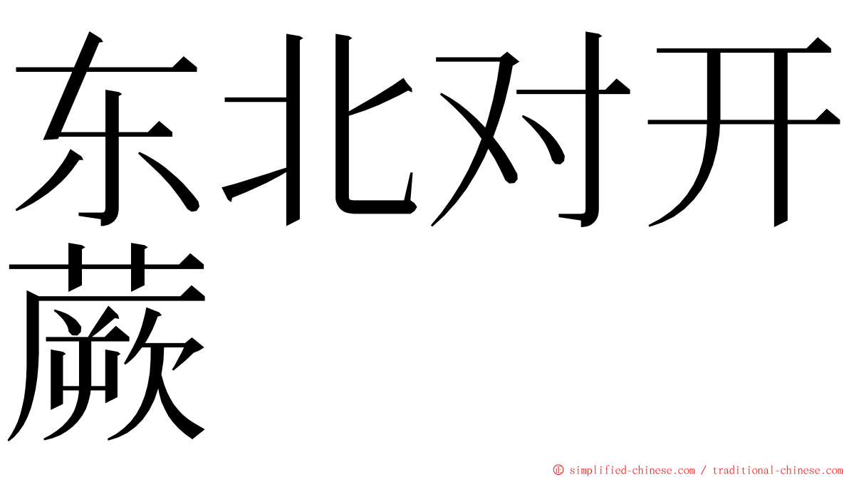 东北对开蕨 ming font