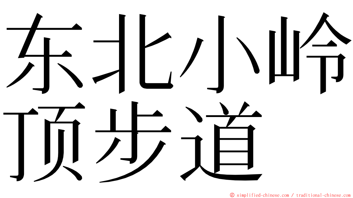 东北小岭顶步道 ming font