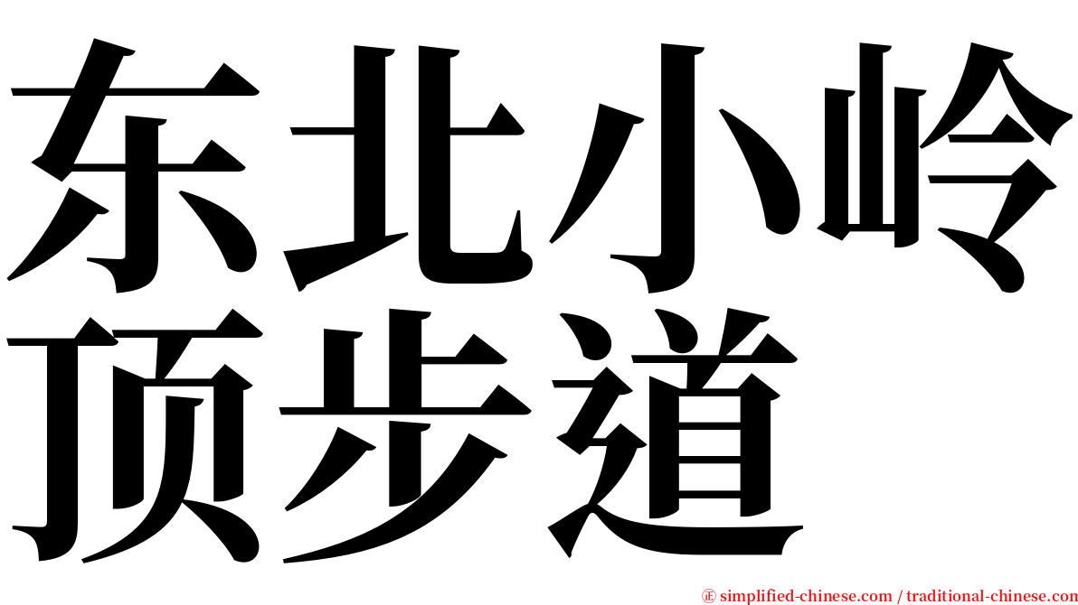 东北小岭顶步道 serif font