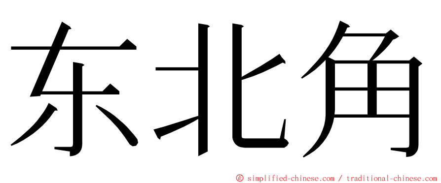 东北角 ming font