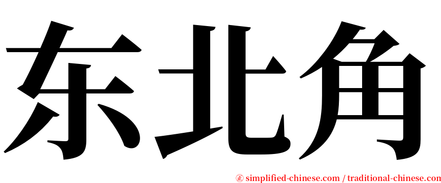 东北角 serif font