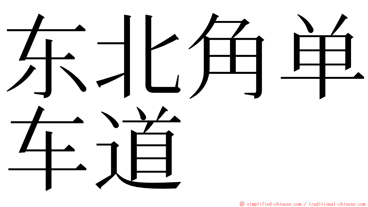 东北角单车道 ming font