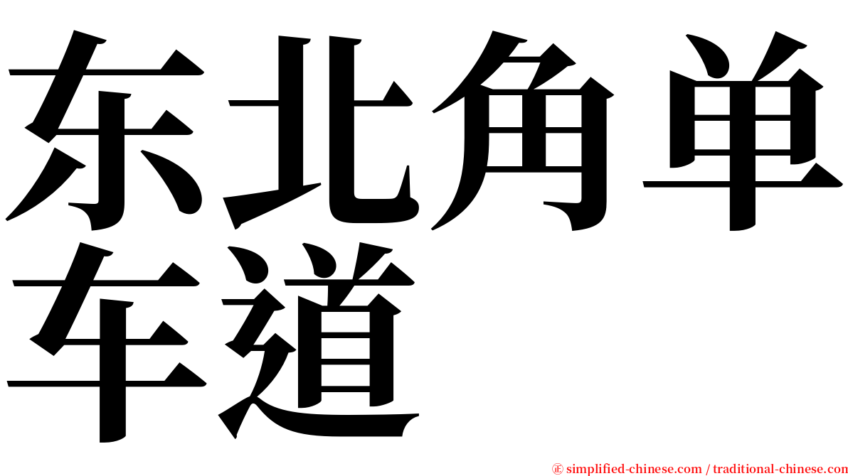 东北角单车道 serif font