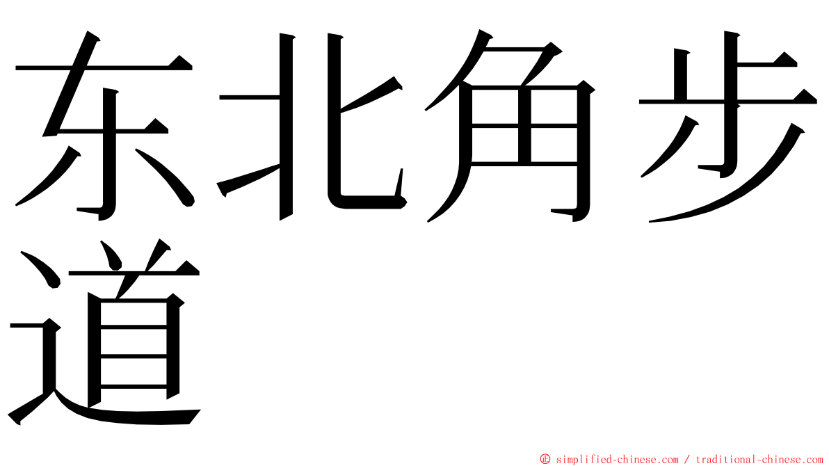 东北角步道 ming font