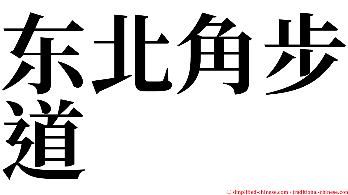 东北角步道 serif font