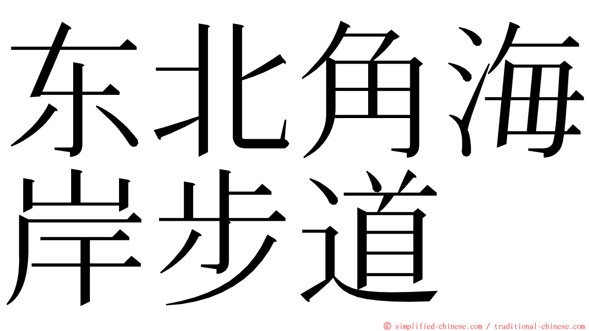 东北角海岸步道 ming font