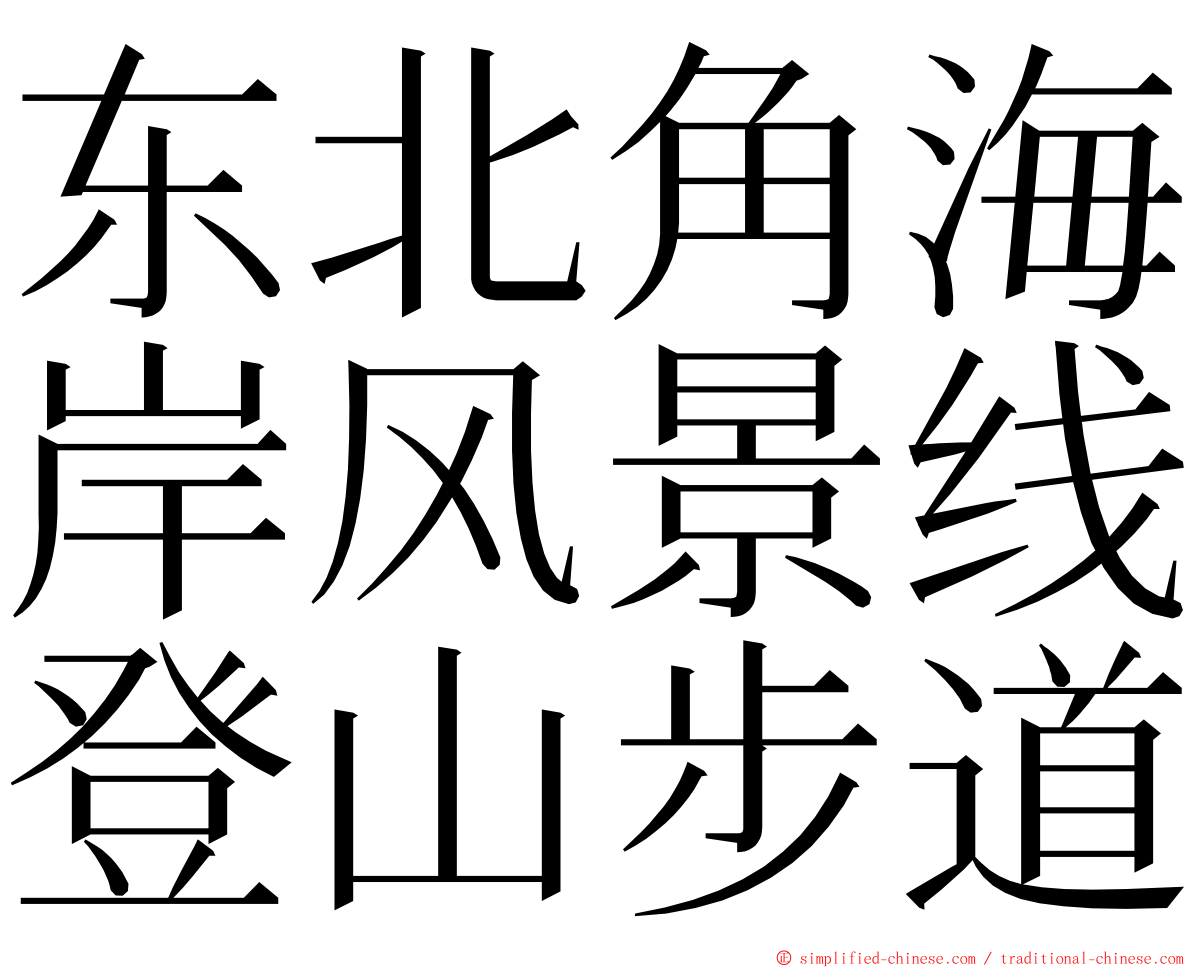 东北角海岸风景线登山步道 ming font