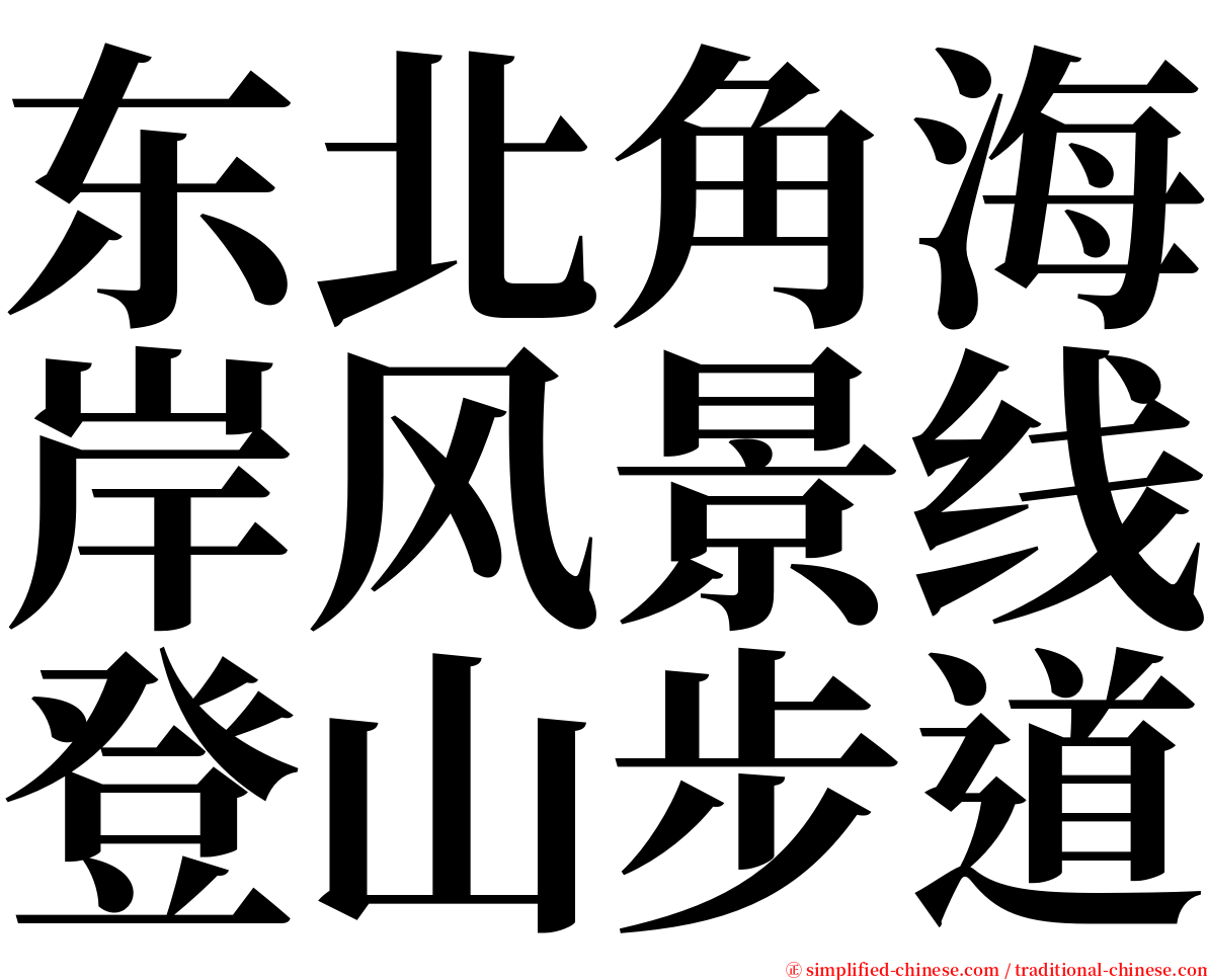 东北角海岸风景线登山步道 serif font