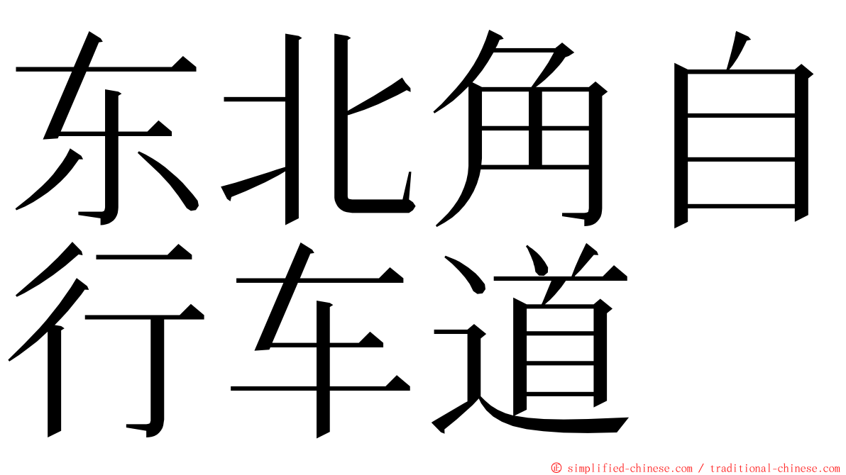 东北角自行车道 ming font