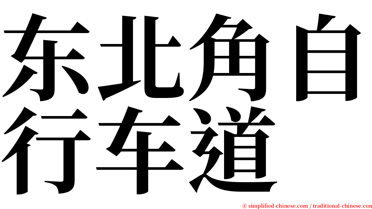 东北角自行车道 serif font