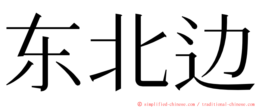 东北边 ming font