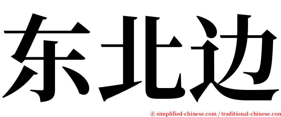 东北边 serif font