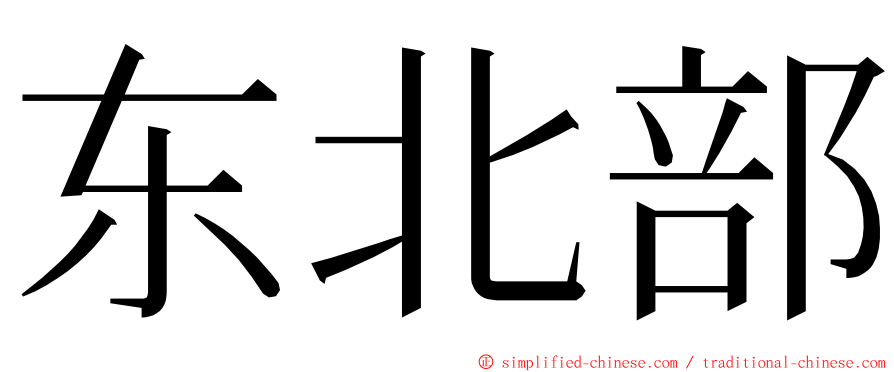 东北部 ming font