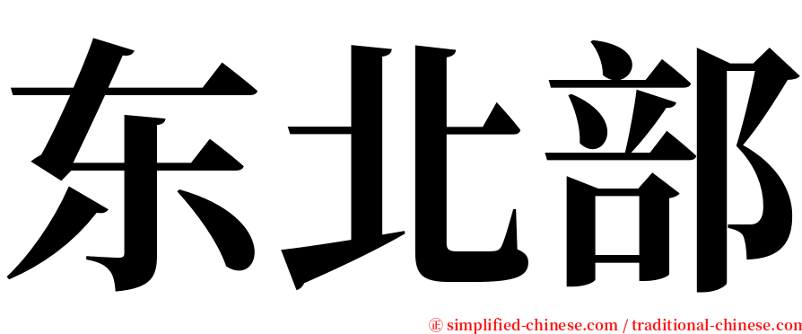 东北部 serif font