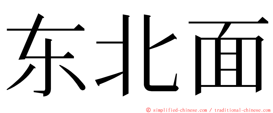 东北面 ming font