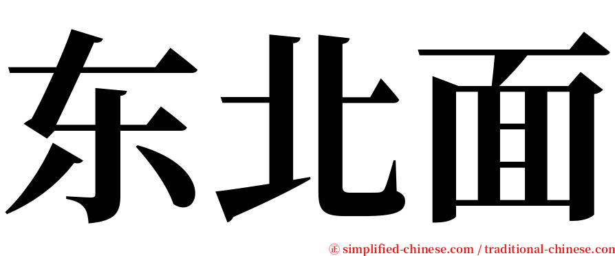 东北面 serif font