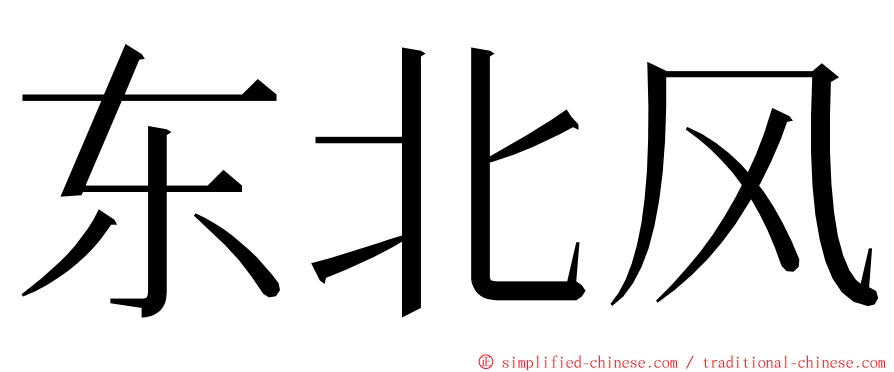 东北风 ming font