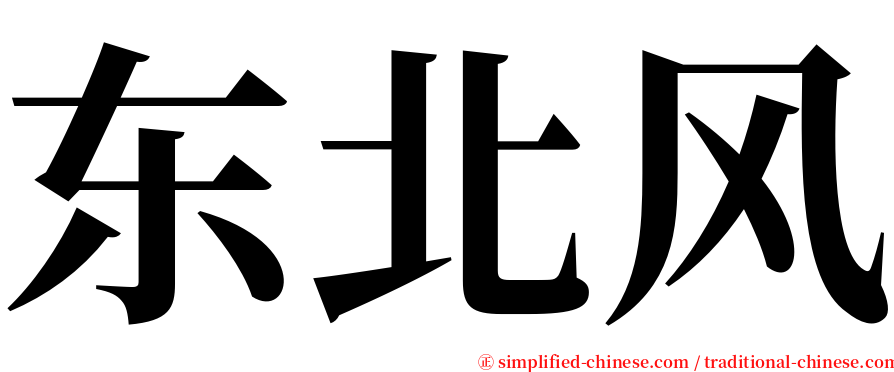 东北风 serif font