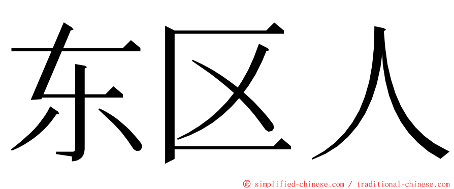 东区人 ming font