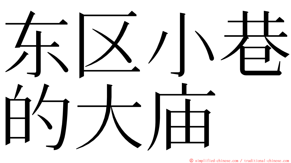 东区小巷的大庙 ming font