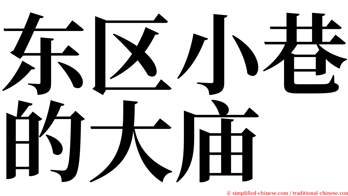 东区小巷的大庙 serif font