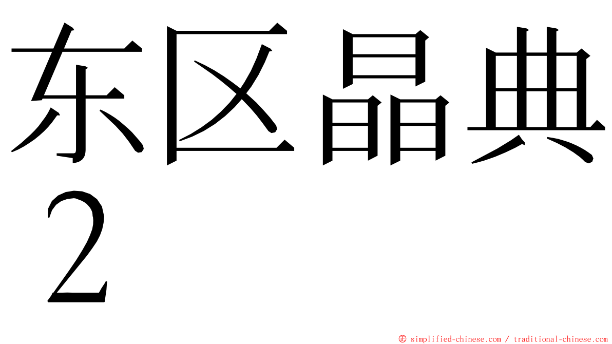 东区晶典２ ming font