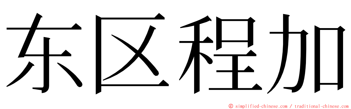 东区程加 ming font