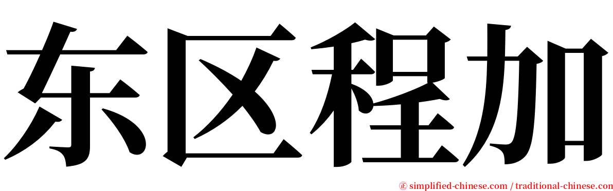 东区程加 serif font