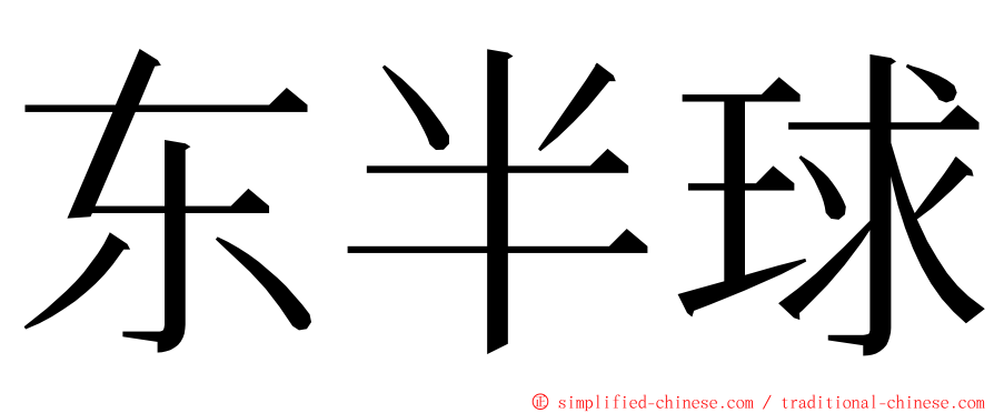 东半球 ming font