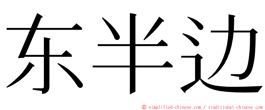 东半边 ming font