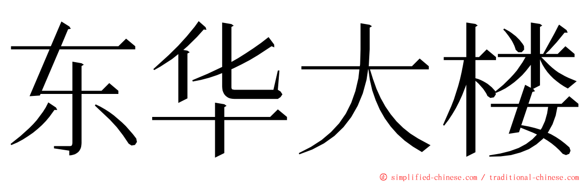 东华大楼 ming font