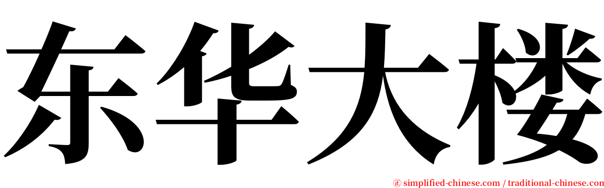 东华大楼 serif font