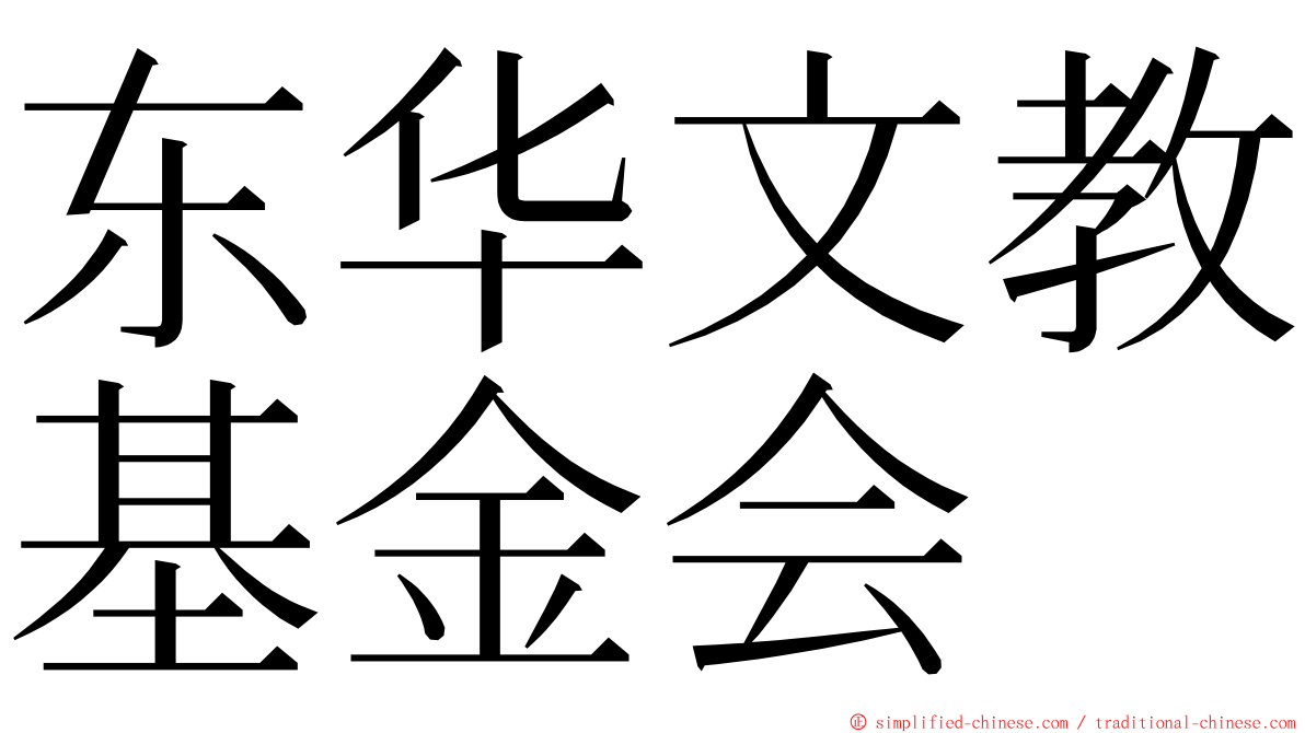 东华文教基金会 ming font