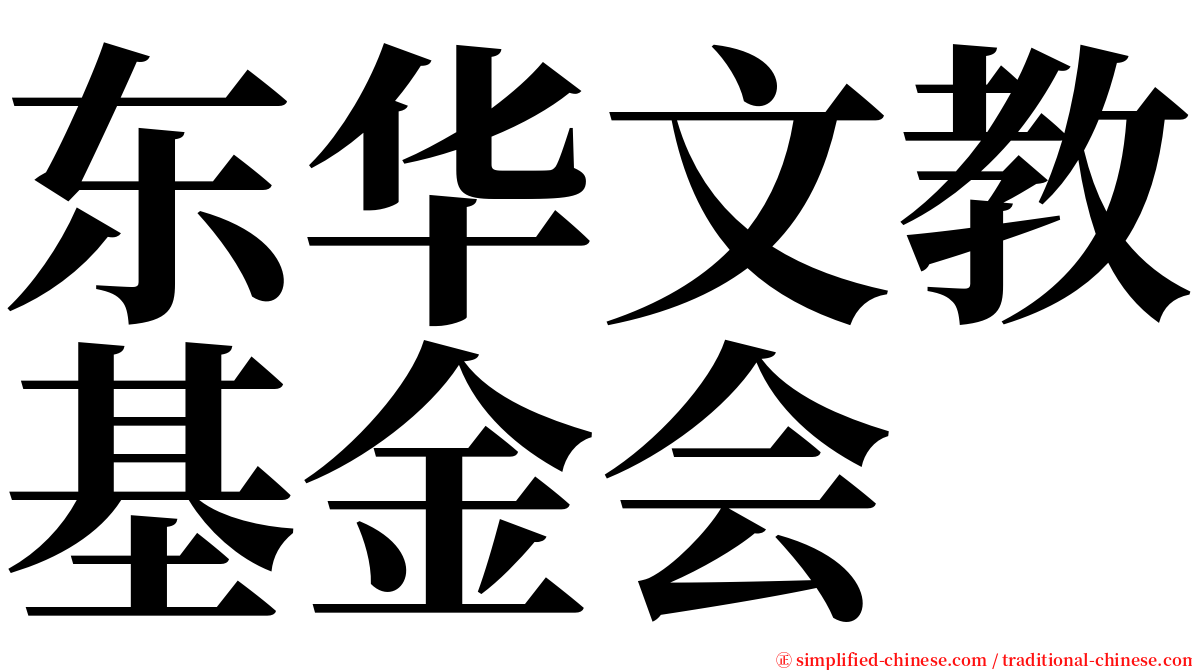 东华文教基金会 serif font