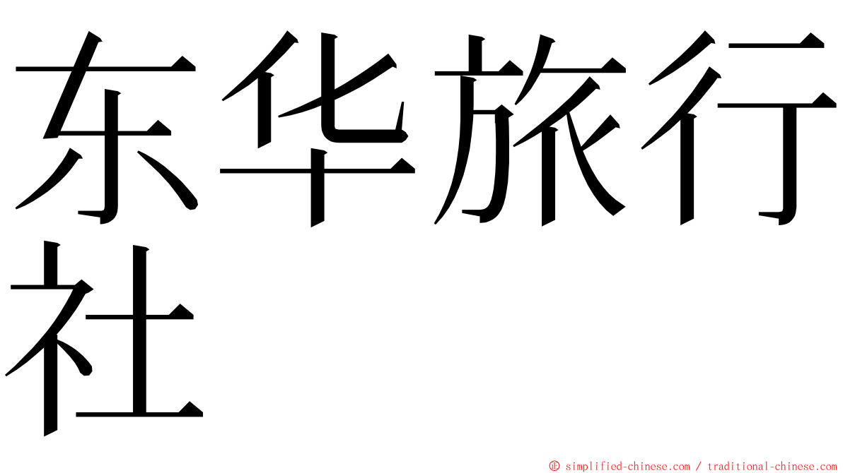 东华旅行社 ming font