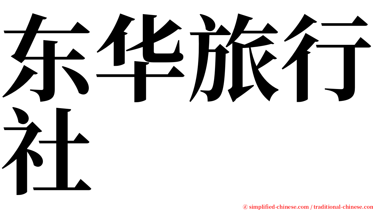 东华旅行社 serif font