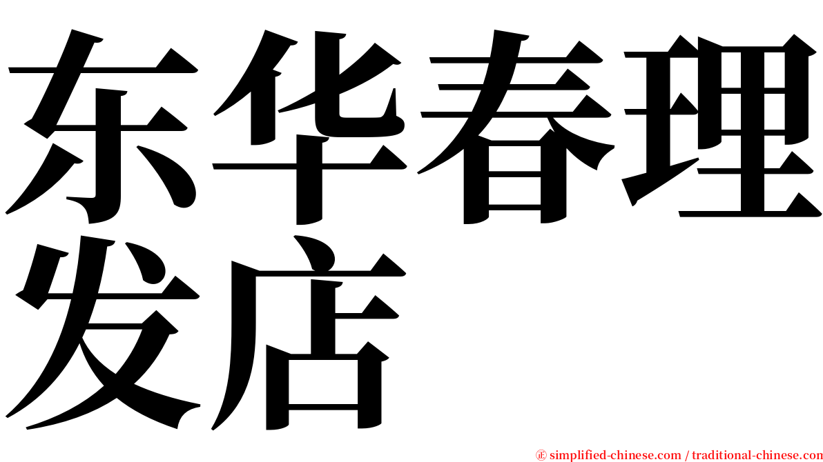 东华春理发店 serif font