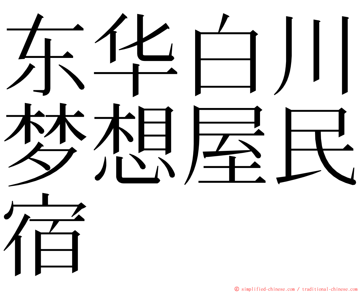 东华白川梦想屋民宿 ming font