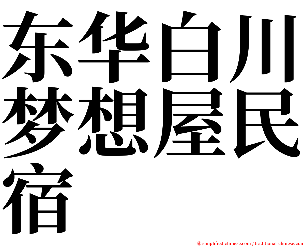 东华白川梦想屋民宿 serif font