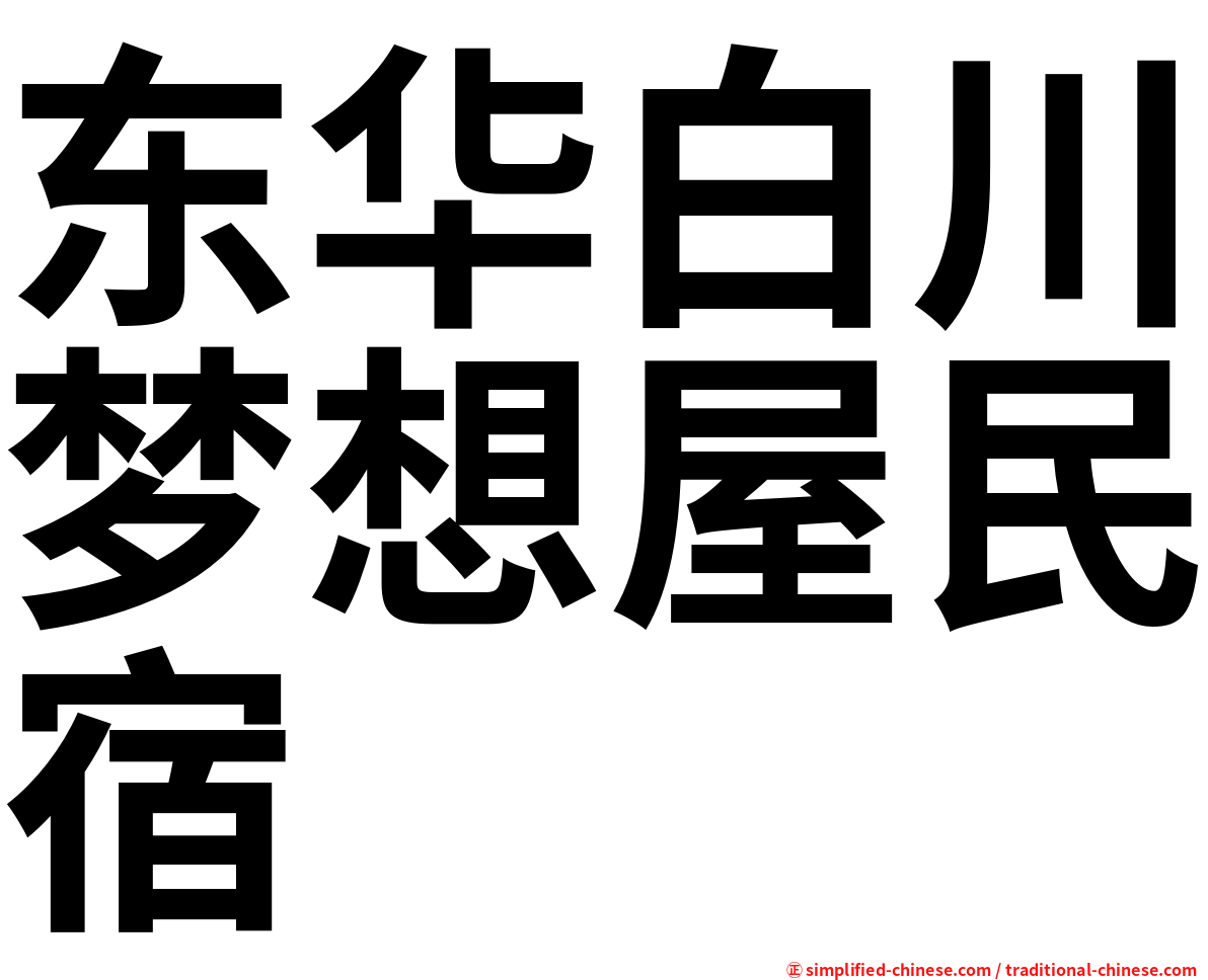 东华白川梦想屋民宿