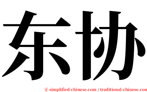 东协 serif font